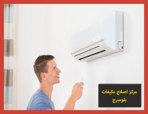مركز اصلاح مكيفات بلومبرج | صيانة مكيفات بلومبرج