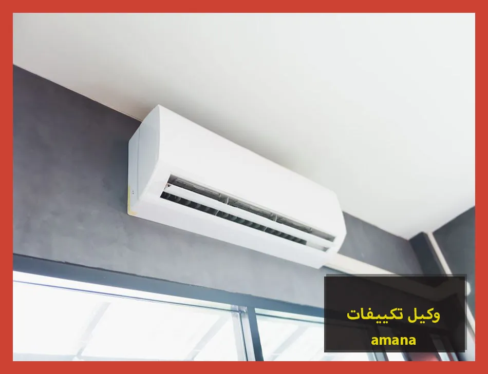 وكيل تكييفات amana