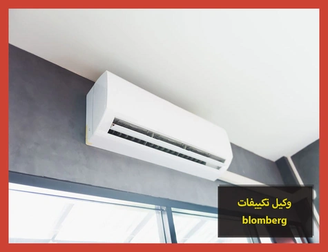 وكيل تكييفات blomberg | صيانة تكييفات بلومبرج