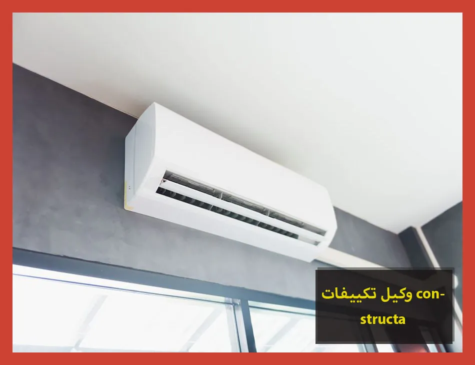 وكيل تكييفات constructa | صيانة تكييفات كونستركتا
