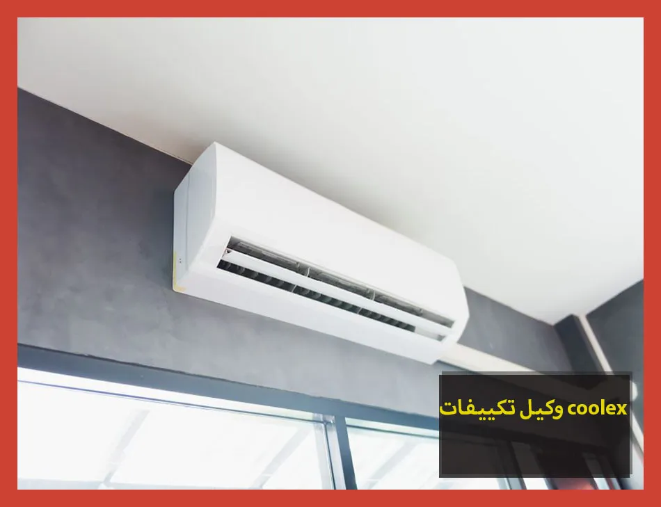 وكيل تكييفات coolex