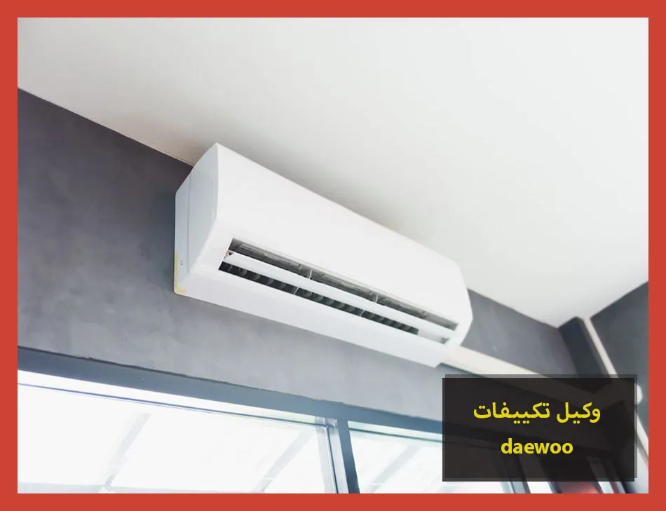 وكيل تكييفات daewoo | صيانة تكييفات دايو