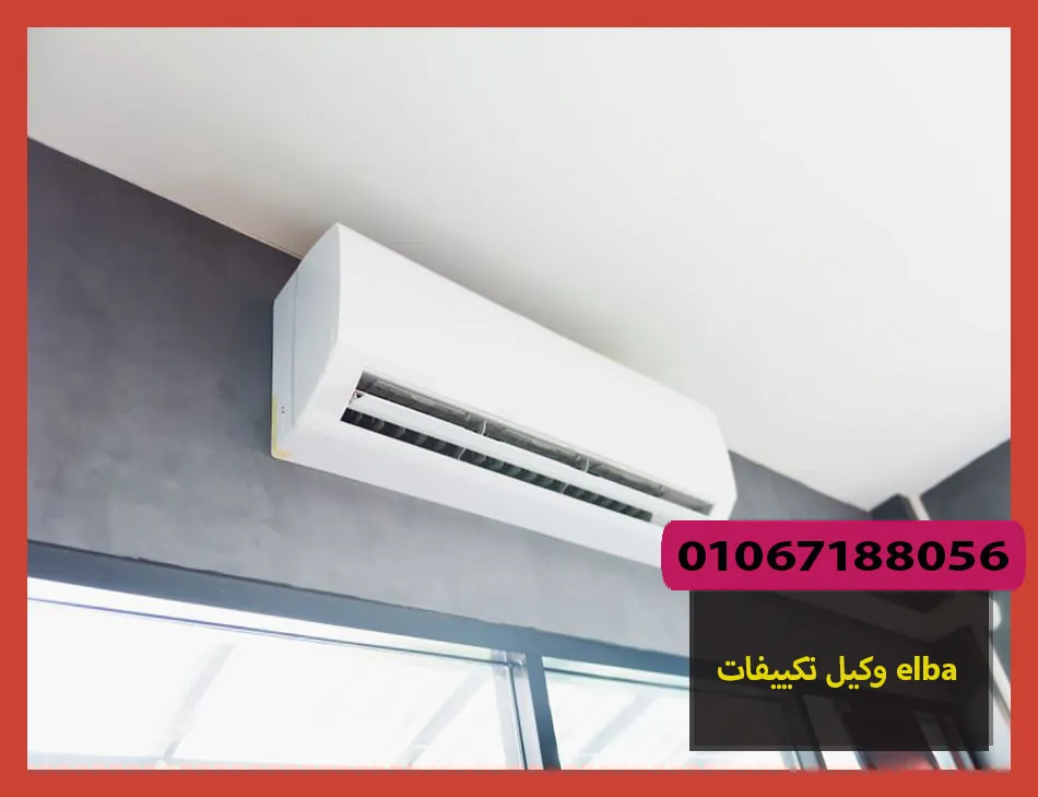 وكيل تكييفات elba | صيانة تكييفات البا