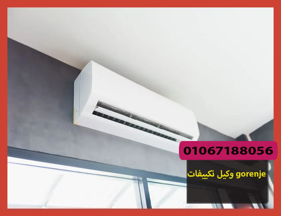 وكيل تكييفات gorenje | صيانة تكييفات جورنجى