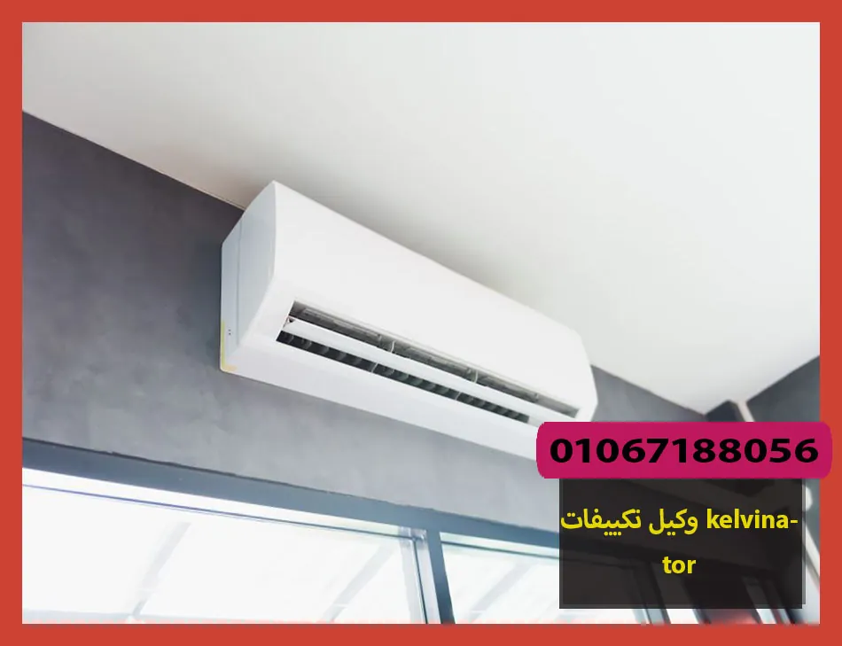 وكيل تكييفات kelvinator | صيانة تكييفات كلفينيتور
