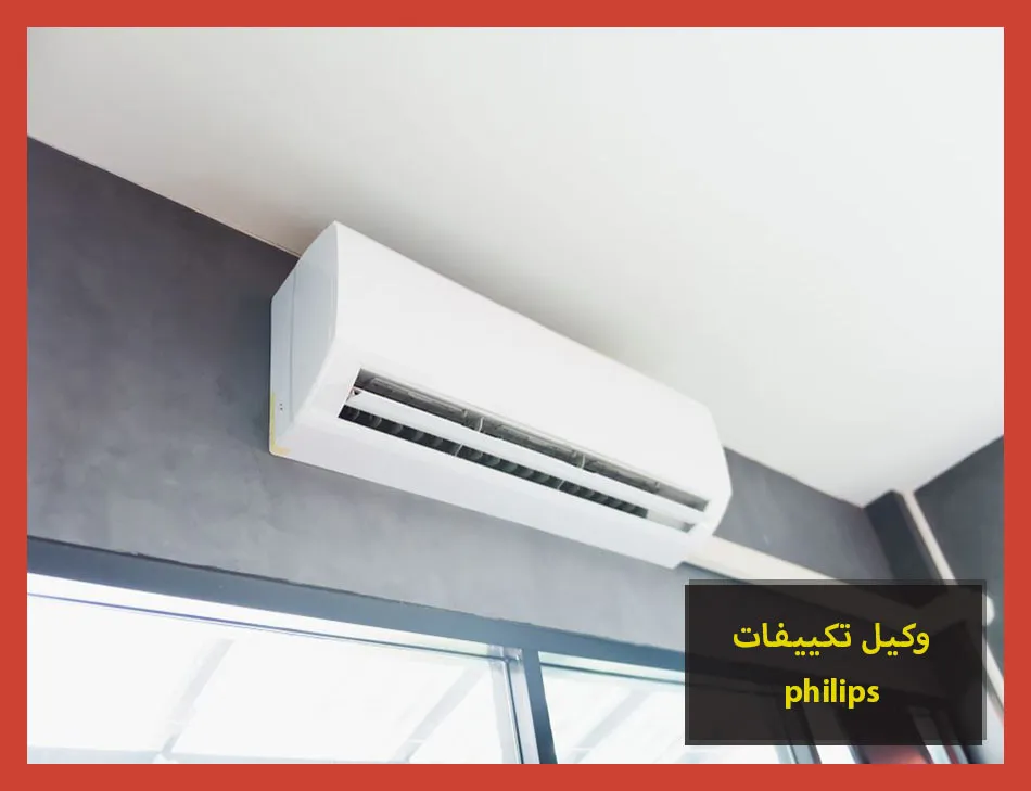 وكيل تكييفات philips | صيانة تكييفات فيليبس