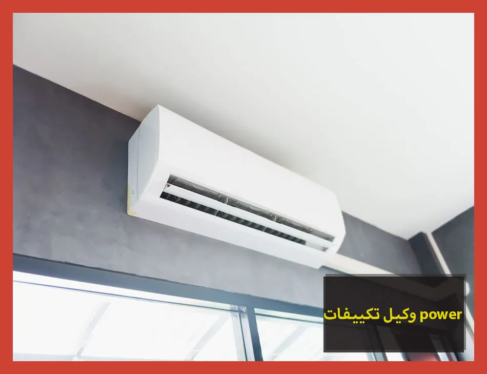 وكيل تكييفات power | صيانة تكييفات باور