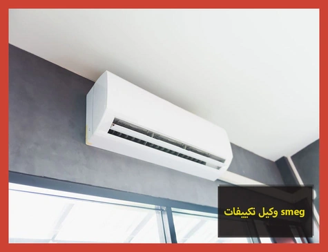 وكيل تكييفات smeg | صيانة تكييفات سميج