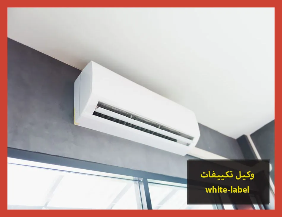وكيل تكييفات white label | صيانة تكييفات وايت ليبل