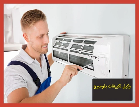 وكيل تكييفات بلومبرج | صيانة تكييفات بلومبرج