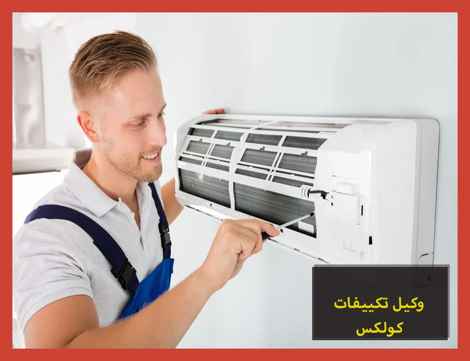 وكيل تكييفات كولكس