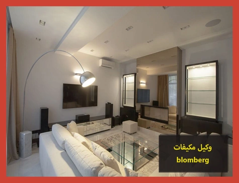 وكيل مكيفات blomberg | صيانة مكيفات بلومبرج