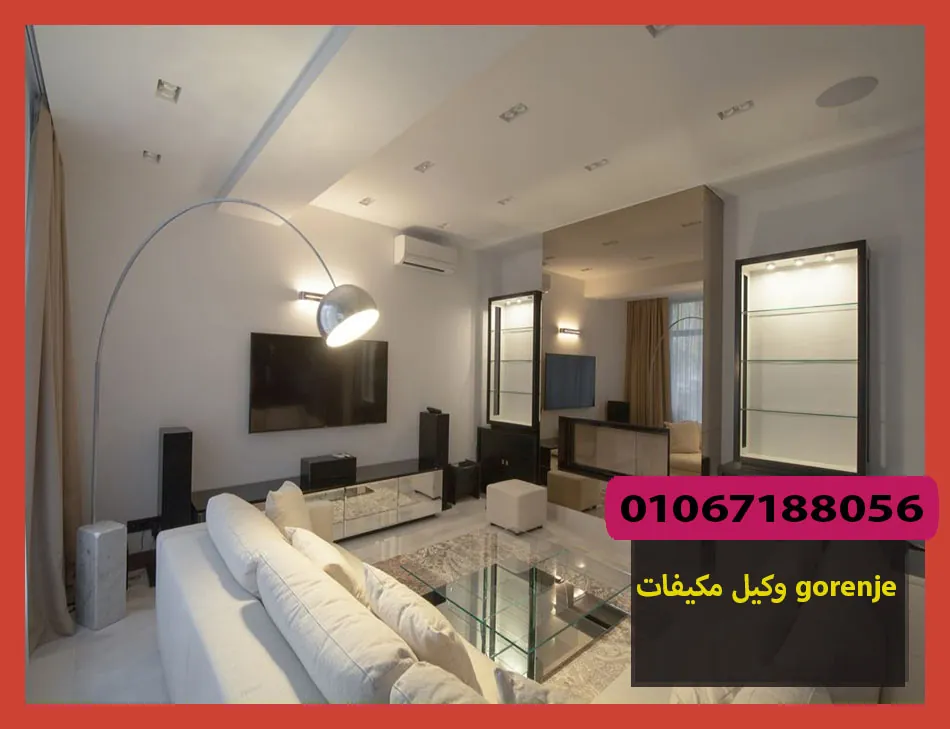 وكيل مكيفات gorenje | صيانة مكيفات جورنجى