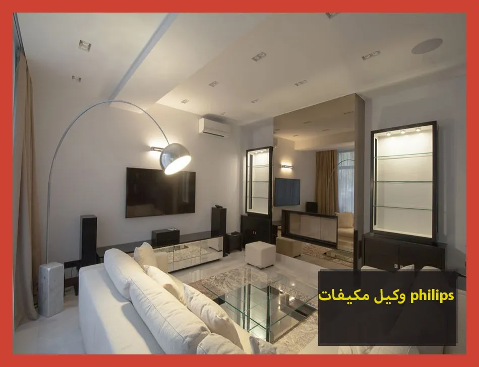 وكيل مكيفات philips | صيانة مكيفات فيليبس