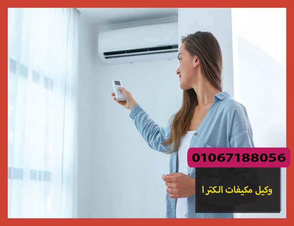 وكيل مكيفات الكترا | صيانة مكيفات الكترا