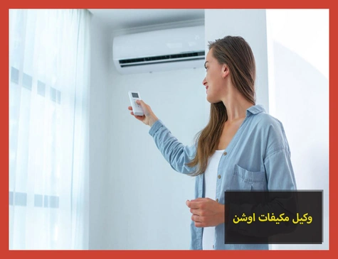 وكيل مكيفات اوشن | صيانة مكيفات اوشن