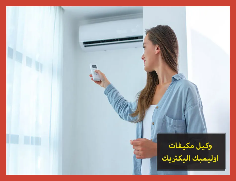 وكيل مكيفات اوليمبك اليكتريك | صيانة مكيفات اوليمبك اليكتريك