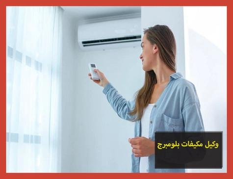 وكيل مكيفات بلومبرج | صيانة مكيفات بلومبرج