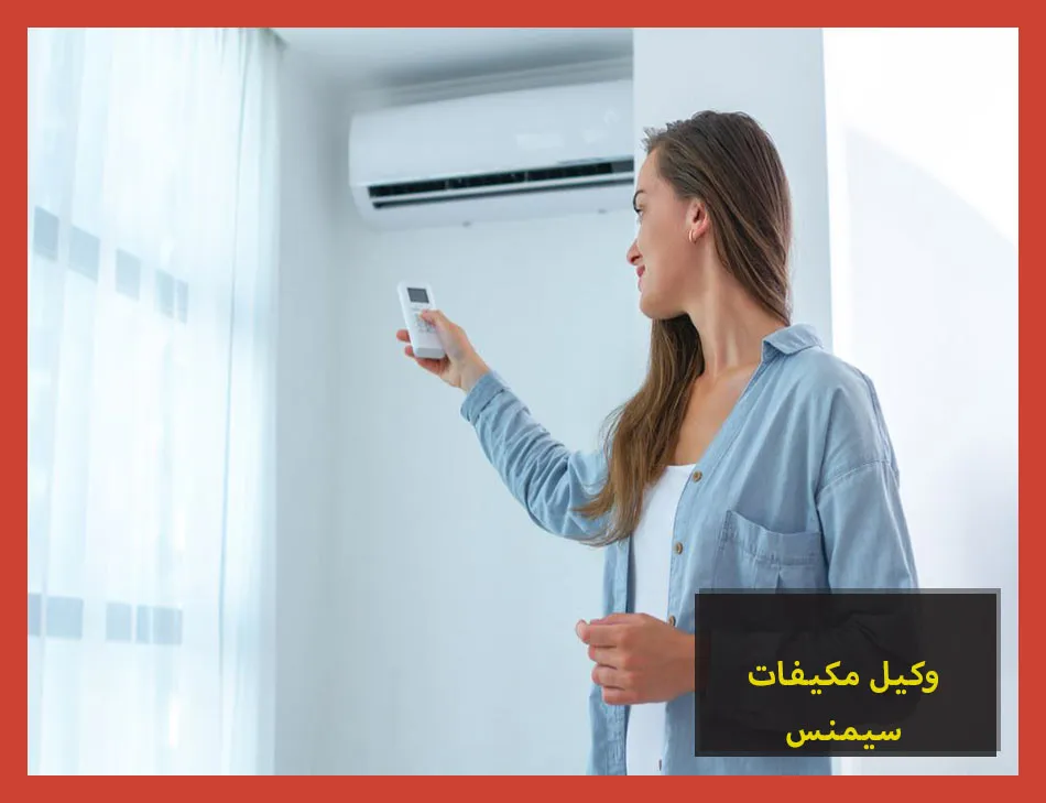 وكيل مكيفات سيمنس | صيانة مكيفات سيمنس