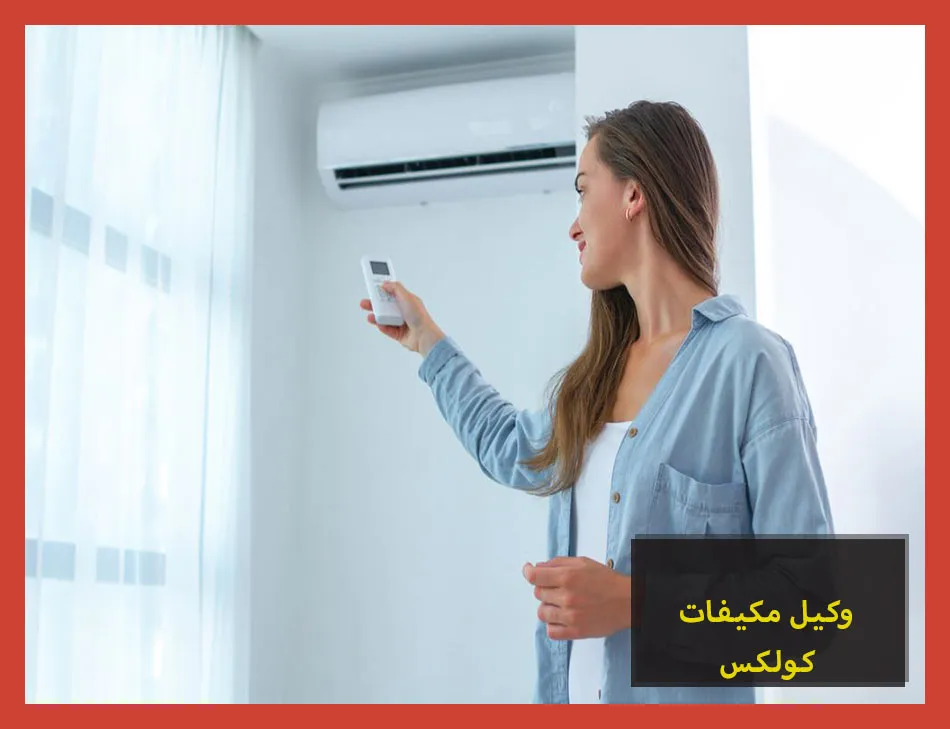 وكيل مكيفات كولكس