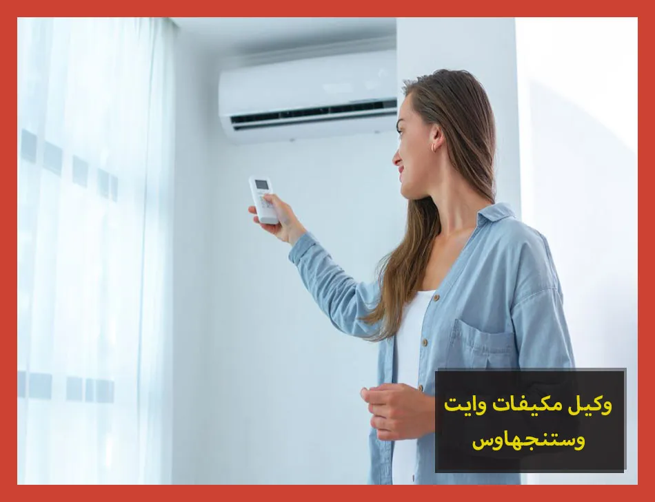 وكيل مكيفات وايت وستنجهاوس