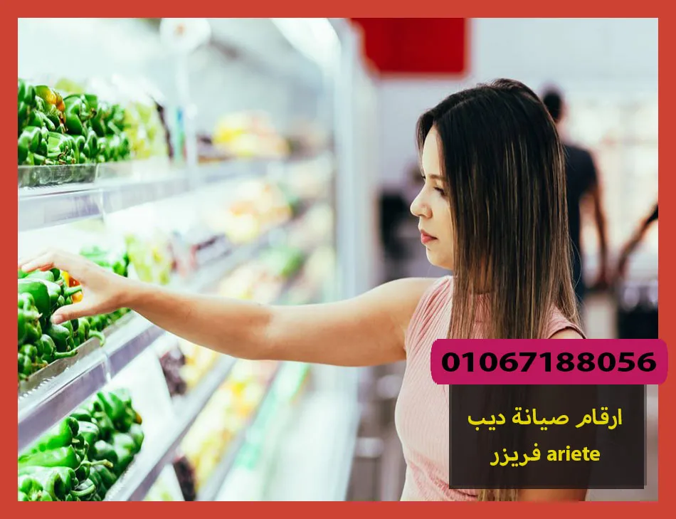 ارقام صيانة ديب فريزر ariete | صيانة ديب فريزر اريتي