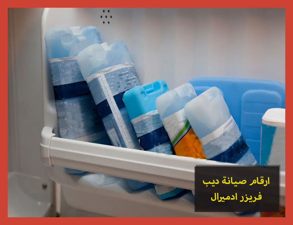 ارقام صيانة ديب فريزر ادميرال | تصليح ديب فريزر ادميرال