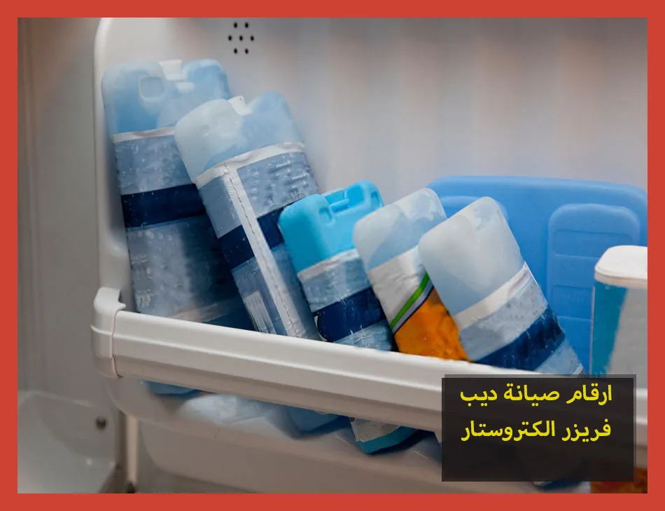 ارقام صيانة ديب فريزر الكتروستار | تصليح ديب فريزر الكتروستار