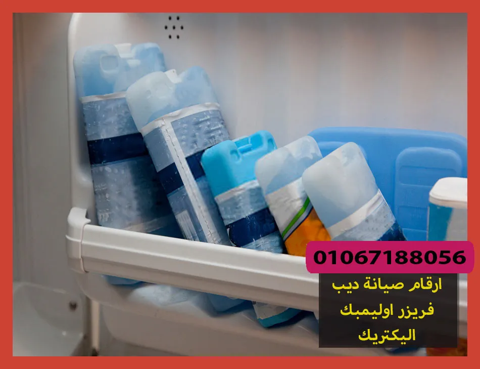 ارقام صيانة ديب فريزر اوليمبك اليكتريك