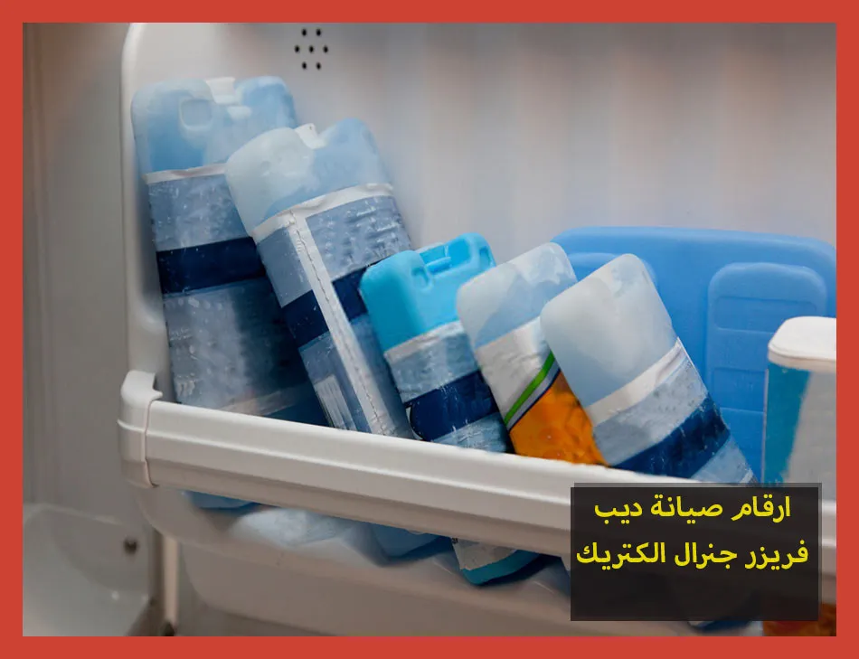 ارقام صيانة ديب فريزر جنرال الكتريك | تصليح ديب فريزر جنرال الكتريك
