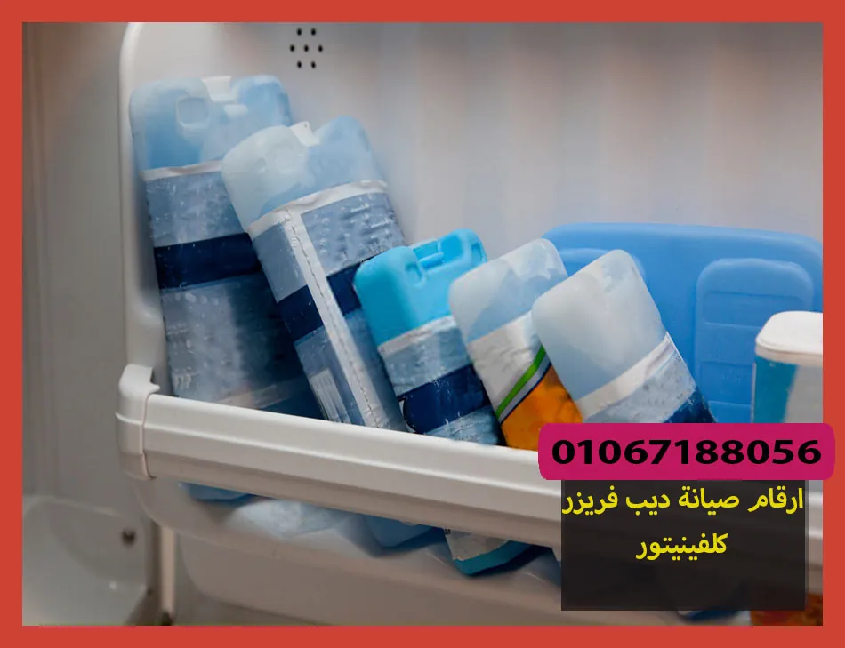 ارقام صيانة ديب فريزر كلفينيتور | تصليح ديب فريزر كلفينيتور