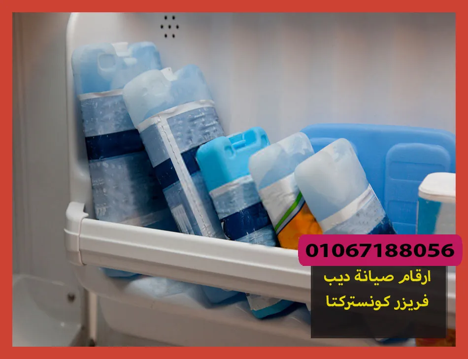 ارقام صيانة ديب فريزر كونستركتا | تصليح ديب فريزر كونستركتا