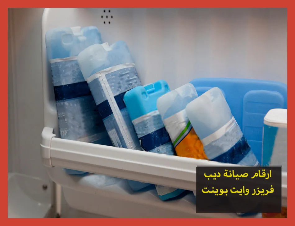 ارقام صيانة ديب فريزر وايت بوينت | تصليح ديب فريزر وايت بوينت