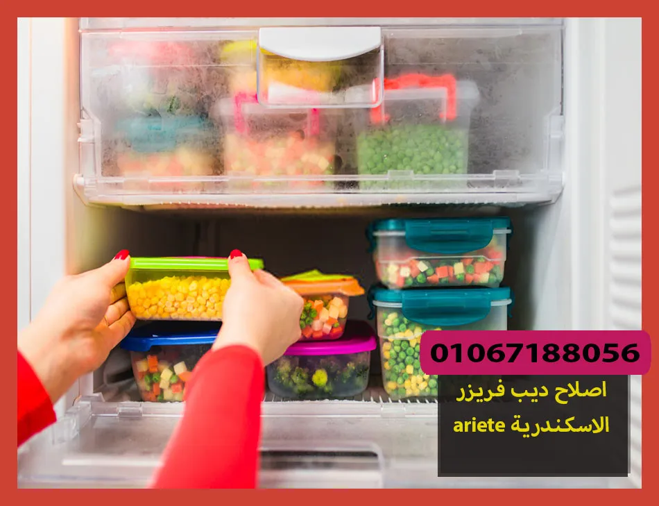 اصلاح ديب فريزر ariete الاسكندرية