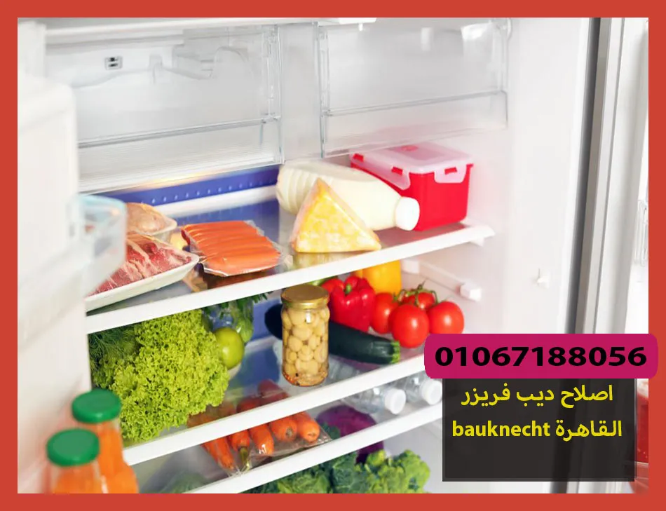 اصلاح ديب فريزر bauknecht القاهرة