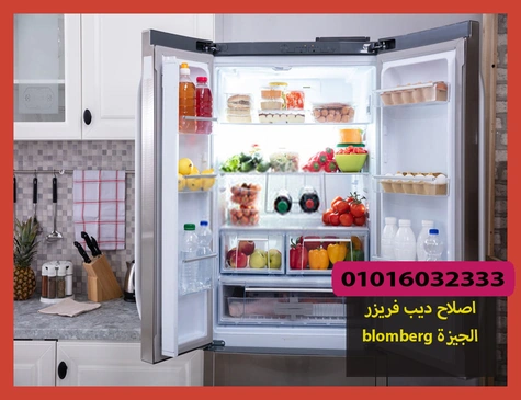 اصلاح ديب فريزر blomberg الجيزة