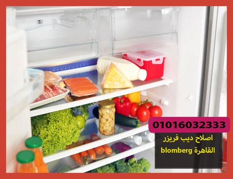اصلاح ديب فريزر blomberg القاهرة