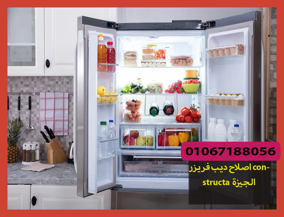 اصلاح ديب فريزر constructa الجيزة