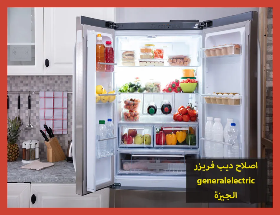 اصلاح ديب فريزر generalelectric الجيزة