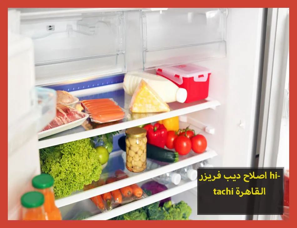 اصلاح ديب فريزر hitachi القاهرة
