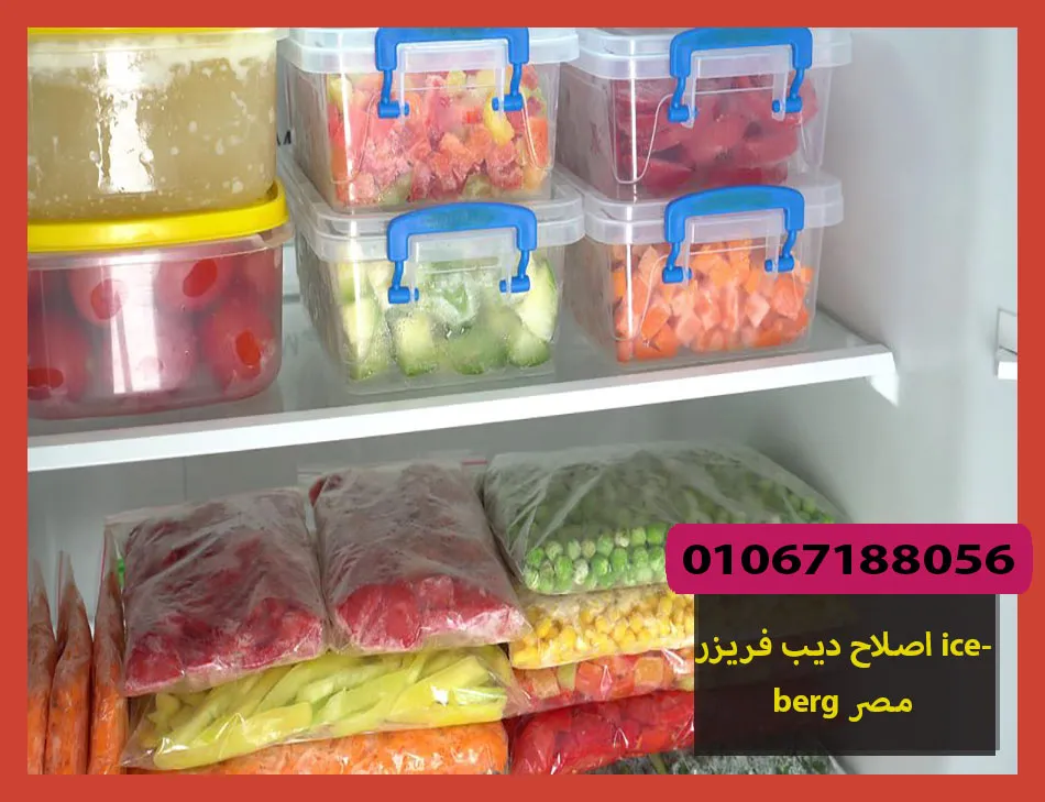 اصلاح ديب فريزر iceberg مصر