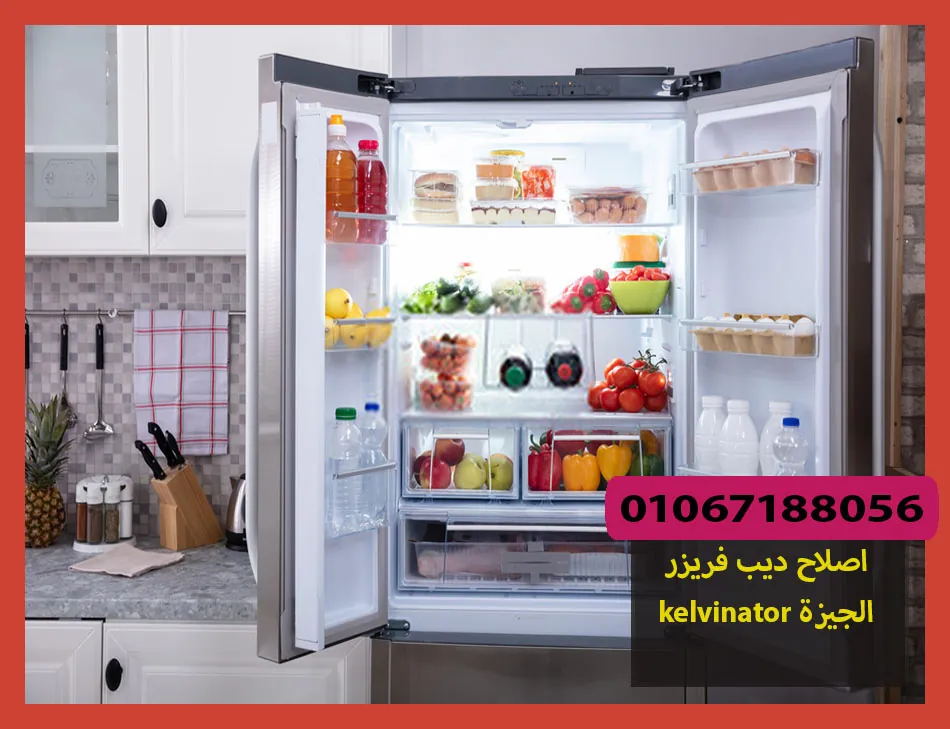 اصلاح ديب فريزر kelvinator الجيزة