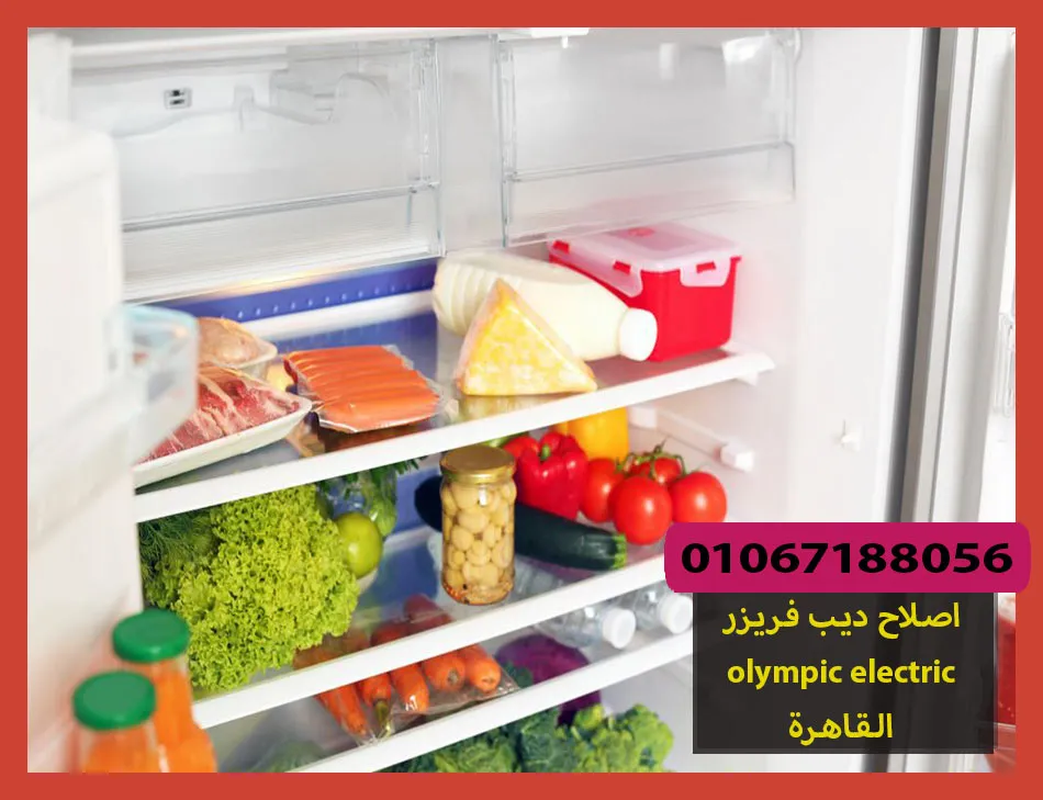 اصلاح ديب فريزر olympic electric القاهرة