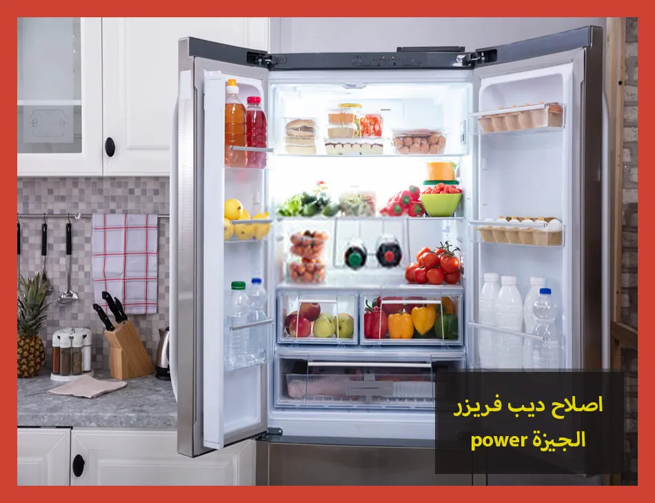 اصلاح ديب فريزر power الجيزة