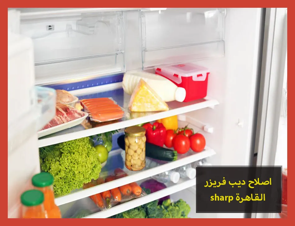 اصلاح ديب فريزر sharp القاهرة