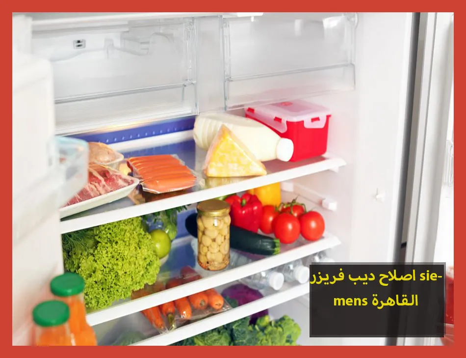اصلاح ديب فريزر siemens القاهرة