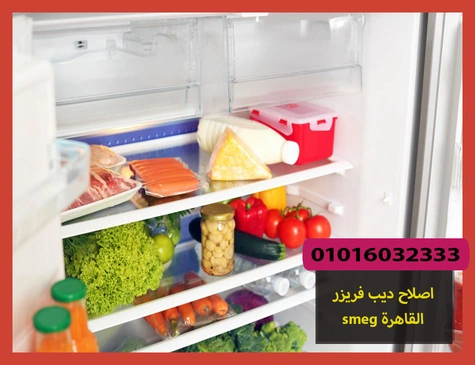 اصلاح ديب فريزر smeg القاهرة