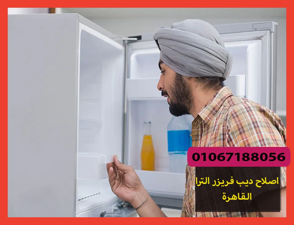 اصلاح ديب فريزر الترا القاهرة | صيانة ديب فريزر الترا