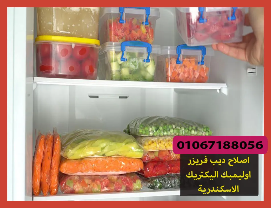 اصلاح ديب فريزر اوليمبك اليكتريك الاسكندرية | صيانة ديب فريزر اوليمبك