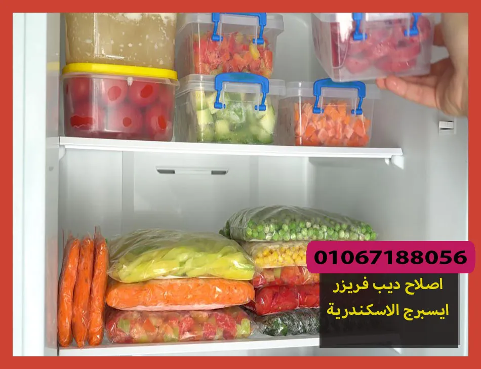 اصلاح ديب فريزر ايسبرج الاسكندرية | صيانة ديب فريزر ايسبرج